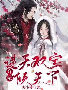 逆天双宝，弃妃倾天下 cover
