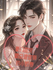 豪门甜宠：霸总建筑师的小娇妻 cover