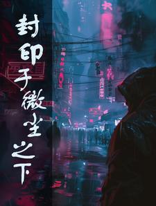 封印于微尘之下 cover