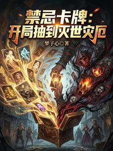 禁忌卡牌:开局抽到灭世灾厄 cover