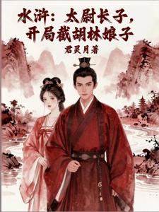 水浒：太尉长子，开局截胡林娘子 cover