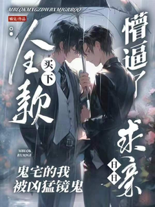 懵逼！买下鬼宅后被镜鬼缠身 cover
