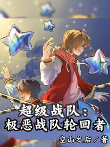 超级战队：极恶战队轮回者 cover