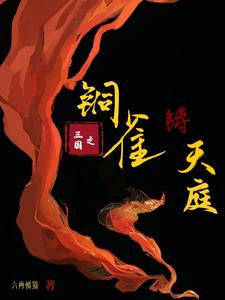Three Kingdoms: Forging the Heavenly Court with Tongque cover