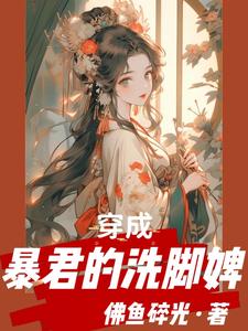 穿成暴君的洗脚婢 cover