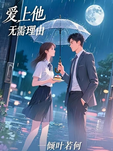 爱上他，无需理由 cover