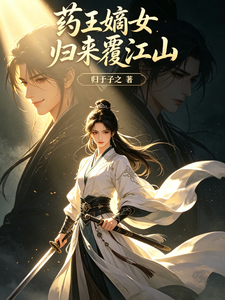药王嫡女归来覆江山 cover