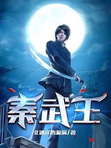 秦武王 cover