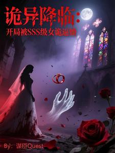 诡异降临:开局被SSS女诡逼婚 cover