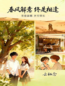 春风解意，终是相逢 cover
