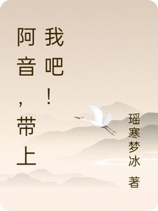 阿音，带上我吧！ cover