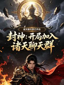 封神：开局加入诸天聊天群 cover