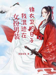 女扮男装，我混迹在锦衣卫的日子 cover