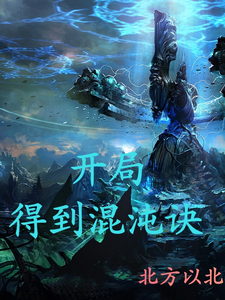 开局得到混沌诀 cover