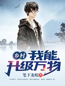 乡村:我能升级万物 cover