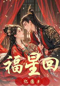 福星回 cover