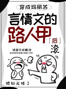 穿成玛丽苏言情文里的路人甲后 cover