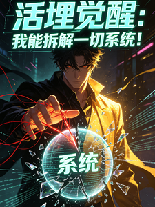 活埋觉醒：我能拆解一切系统！ cover