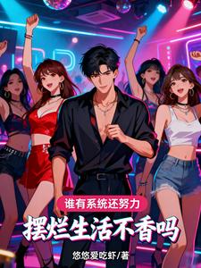 谁有系统还努力,摆烂生活不香吗 cover