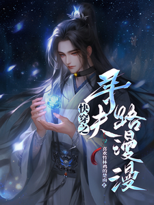 快穿之寻夫路漫漫 cover