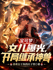 宝可梦：女儿曝光，开局继承神兽 cover