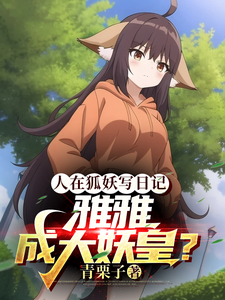 人在狐妖写日记，雅雅成大妖皇？ cover