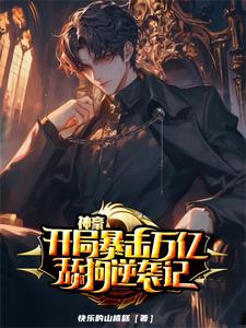 神豪：开局暴击万亿，舔狗逆袭记 cover