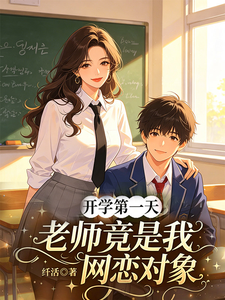 开学第一天，老师竟是我网恋对象 cover
