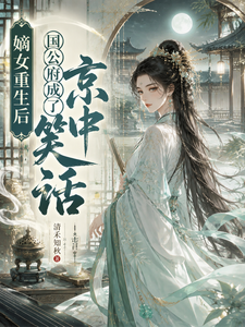 嫡女重生后，国公府成了京中笑话 cover