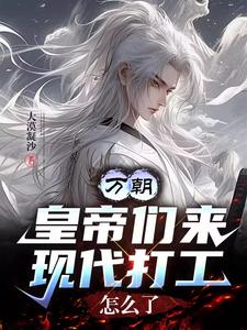 万朝:皇帝们来现代打工怎么了 cover