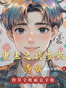 重生之我要做渣女 cover