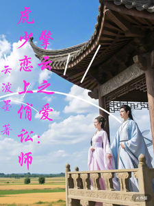 擎云之爱：虎少恋上俏讼师 cover