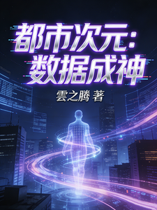 都市次元:数据成神 cover