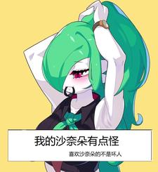 我的沙奈朵有点怪 cover