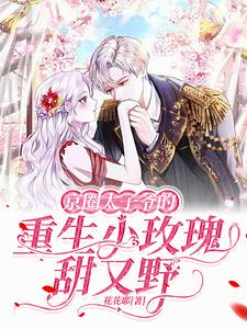 京圈太子爷的重生小玫瑰甜又野 cover
