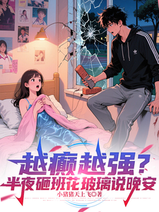 越癫越强?半夜砸班花玻璃说晚安 cover