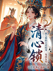 清心锁 cover