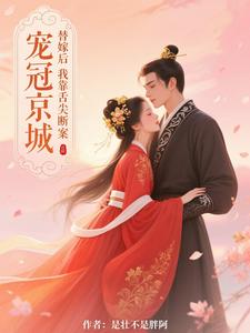 替嫁后：我靠舌尖断案宠冠京城 cover