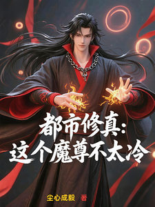 都市修真：这个魔尊不太冷 cover