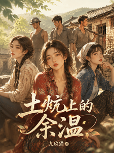 土炕上的余温 cover