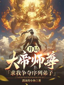 At the Start, the Supreme Emperor’s Master Asks Me to Compete for Sequence Disciples cover