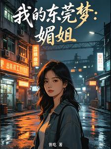 My Dongguan Dream: Meizi Sister cover