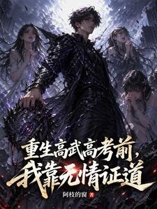 重生高武高考前，我靠无情证道 cover