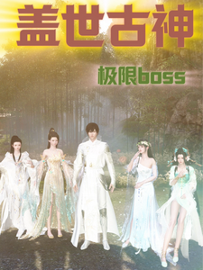 盖世古神 cover