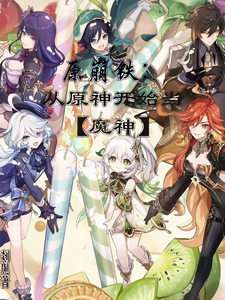 原崩铁：从原神开始当 cover
