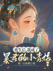 重生后，我成了暴君的小青梅 cover