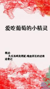 爱吃葡萄的小精灵 cover