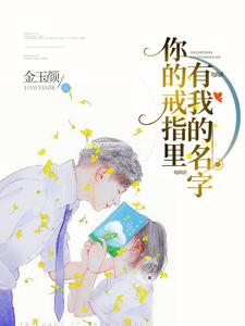 你的戒指里有我的名字 cover