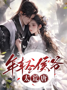 年轻侯爷太荒唐，日日进青楼 cover