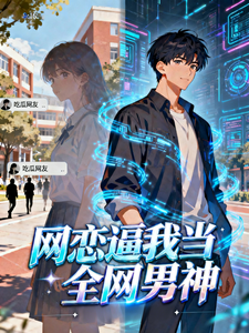 网恋逼我当全网男神 cover